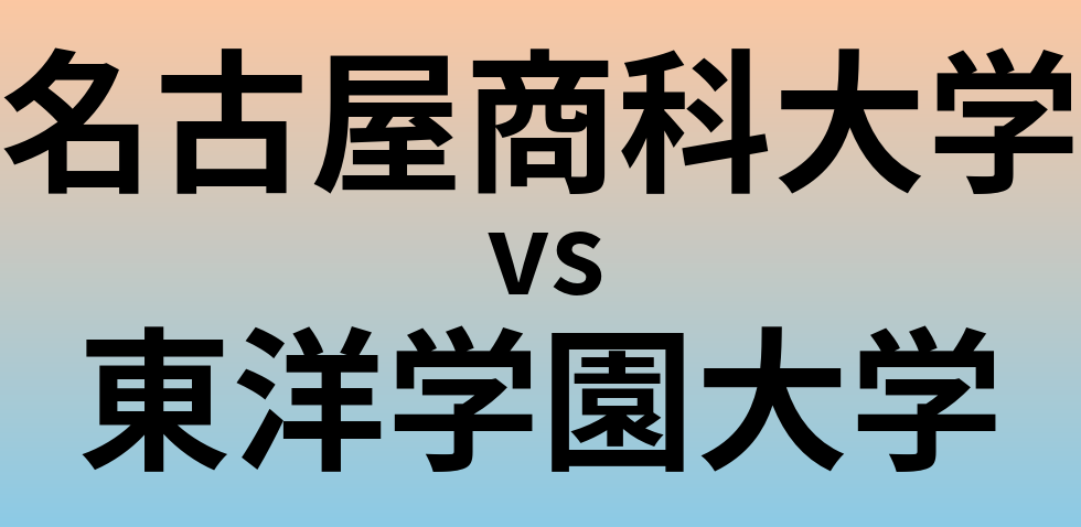 名古屋商科大学と東洋学園大学 のどちらが良い大学?