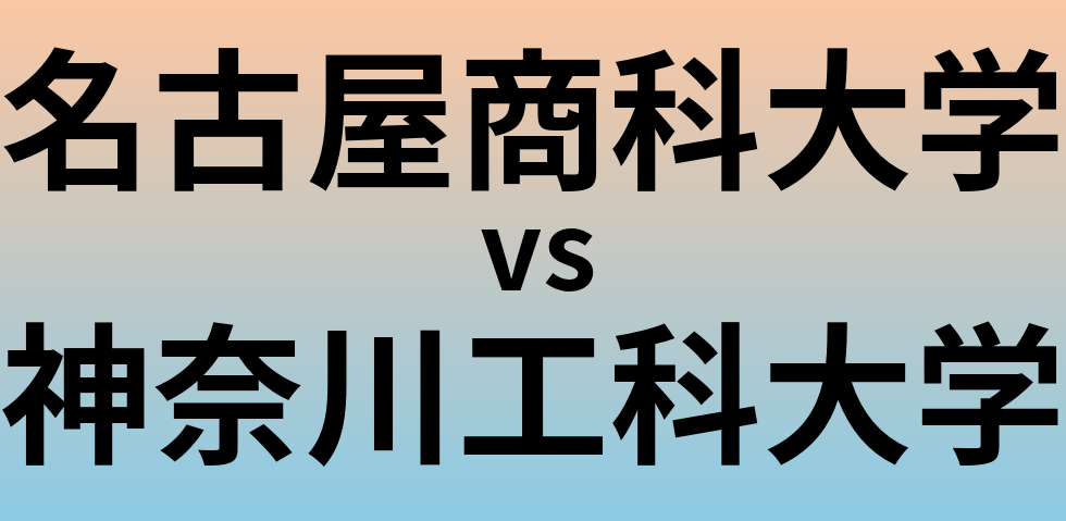 名古屋商科大学と神奈川工科大学 のどちらが良い大学?