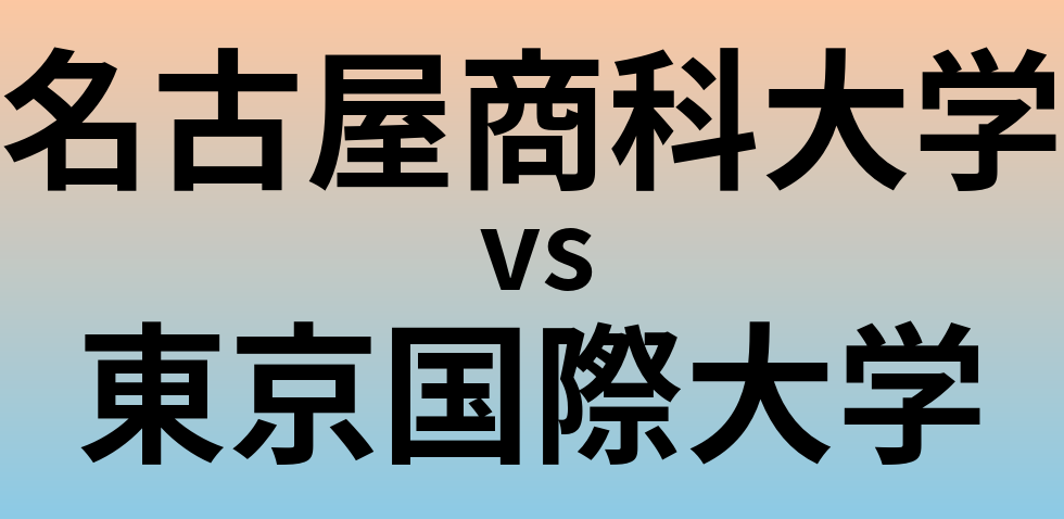 名古屋商科大学と東京国際大学 のどちらが良い大学?