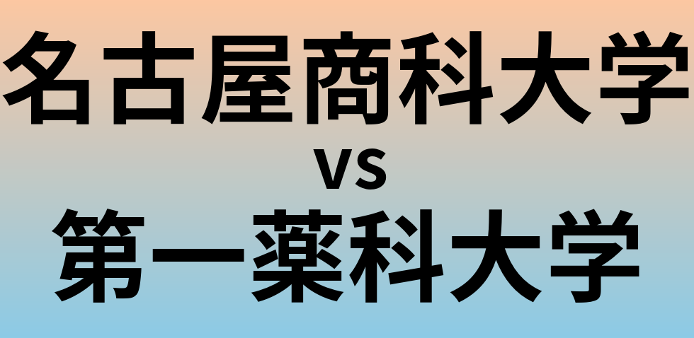 名古屋商科大学と第一薬科大学 のどちらが良い大学?