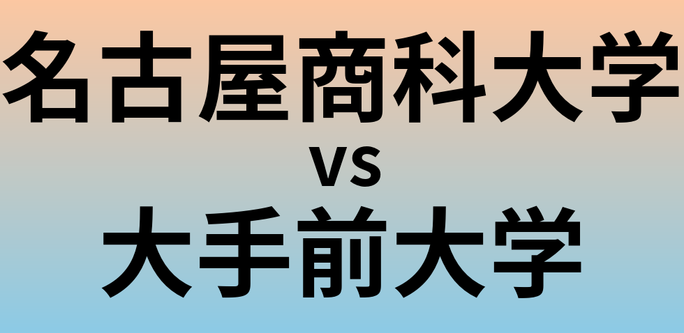 名古屋商科大学と大手前大学 のどちらが良い大学?