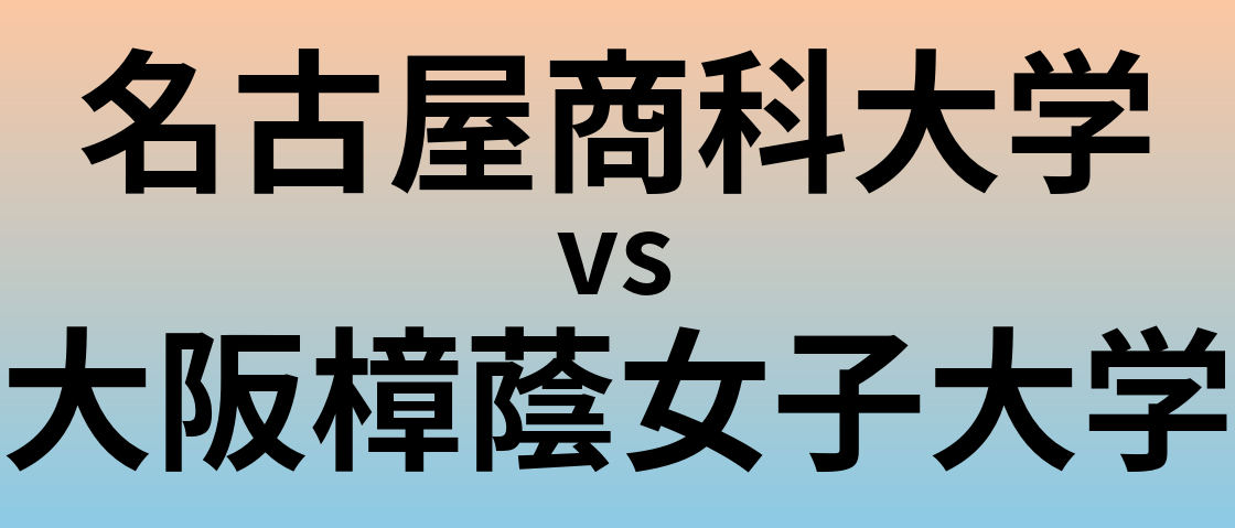 名古屋商科大学と大阪樟蔭女子大学 のどちらが良い大学?