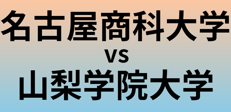 名古屋商科大学と山梨学院大学 のどちらが良い大学?