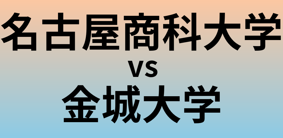 名古屋商科大学と金城大学 のどちらが良い大学?