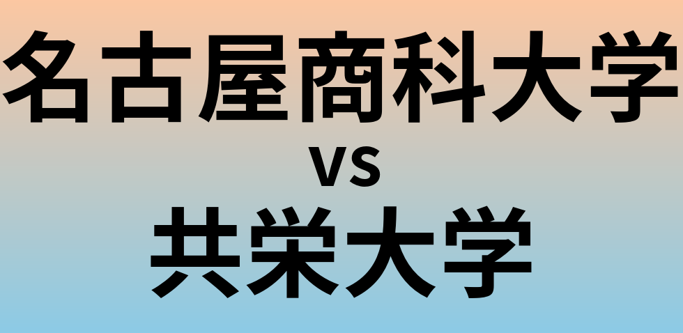 名古屋商科大学と共栄大学 のどちらが良い大学?