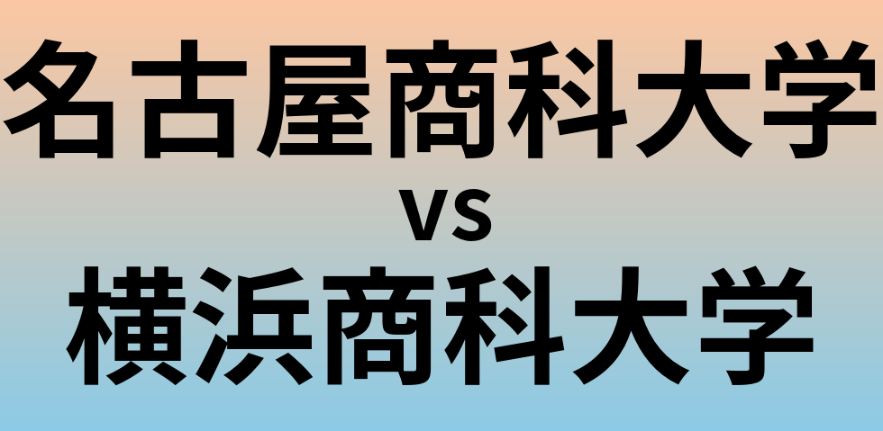 名古屋商科大学と横浜商科大学 のどちらが良い大学?