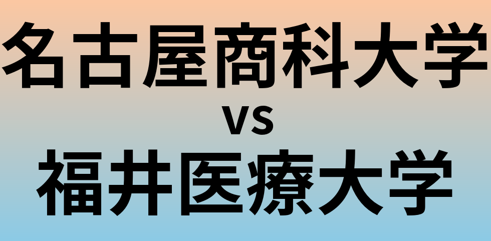 名古屋商科大学と福井医療大学 のどちらが良い大学?