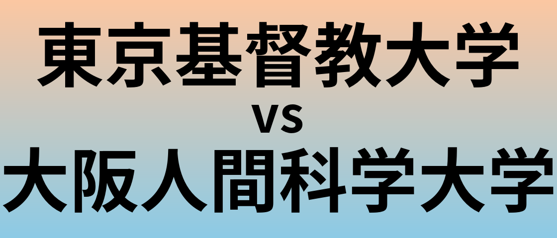 東京基督教大学と大阪人間科学大学 のどちらが良い大学?