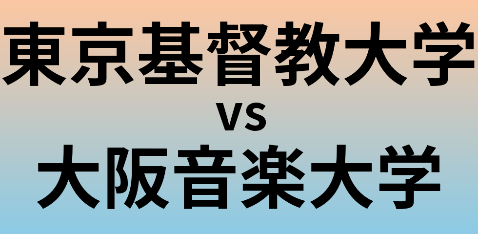 東京基督教大学と大阪音楽大学 のどちらが良い大学?