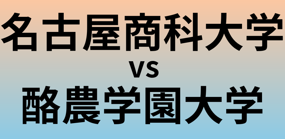 名古屋商科大学と酪農学園大学 のどちらが良い大学?
