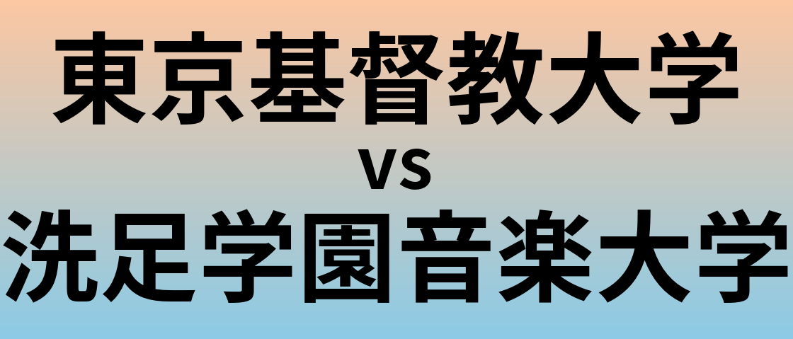 東京基督教大学と洗足学園音楽大学 のどちらが良い大学?