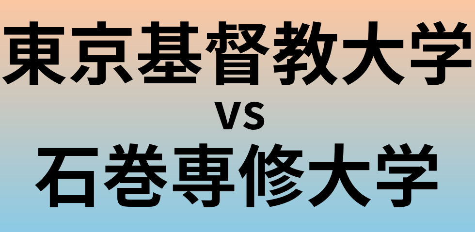 東京基督教大学と石巻専修大学 のどちらが良い大学?