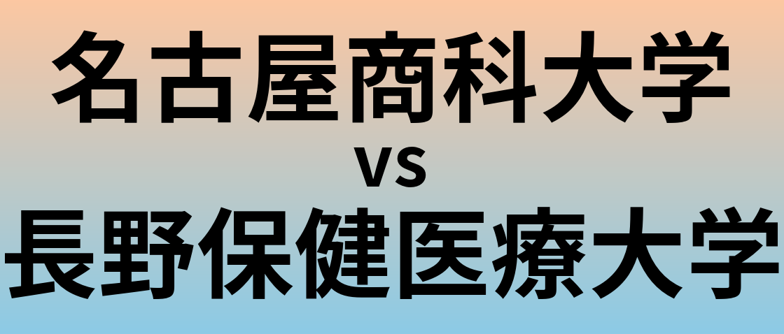 名古屋商科大学と長野保健医療大学 のどちらが良い大学?