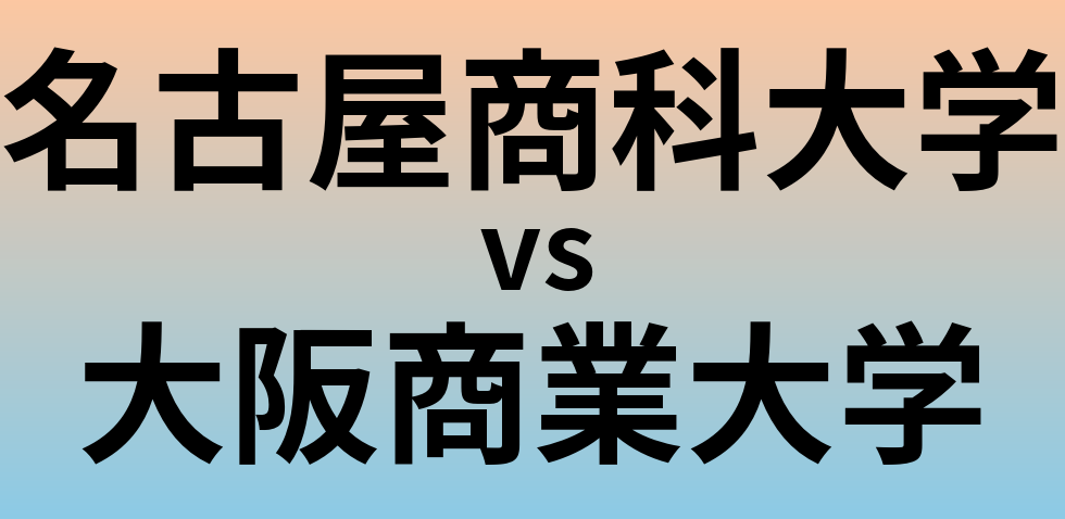名古屋商科大学と大阪商業大学 のどちらが良い大学?