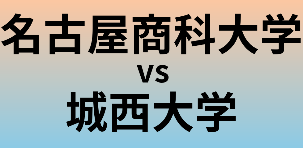 名古屋商科大学と城西大学 のどちらが良い大学?