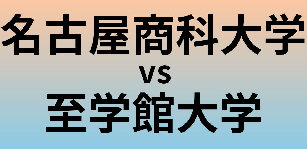 名古屋商科大学と至学館大学 のどちらが良い大学?