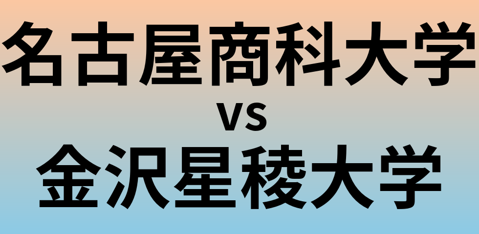 名古屋商科大学と金沢星稜大学 のどちらが良い大学?