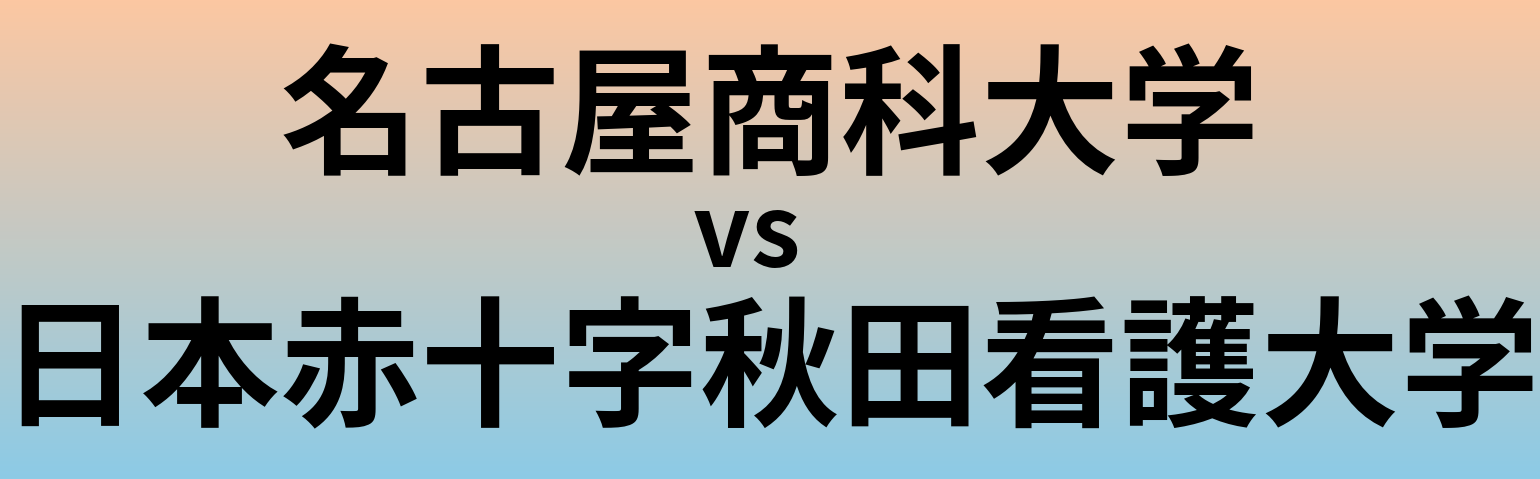 名古屋商科大学と日本赤十字秋田看護大学 のどちらが良い大学?