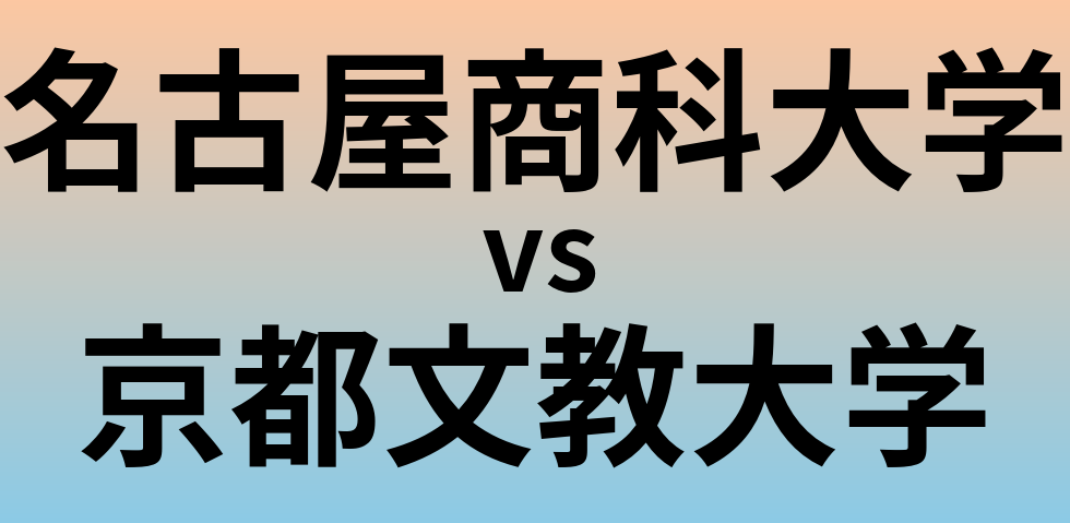 名古屋商科大学と京都文教大学 のどちらが良い大学?