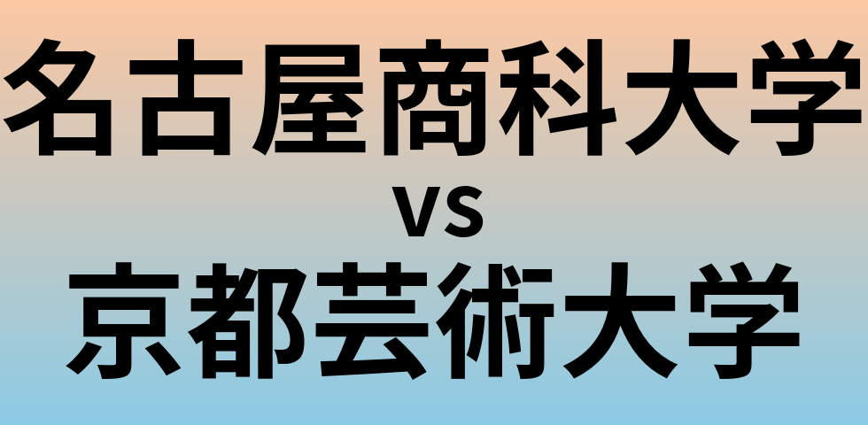 名古屋商科大学と京都芸術大学 のどちらが良い大学?