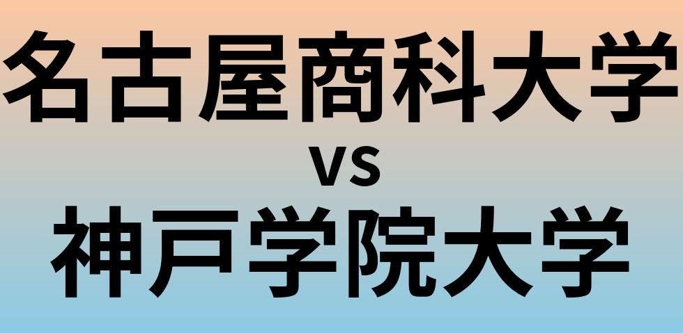 名古屋商科大学と神戸学院大学 のどちらが良い大学?