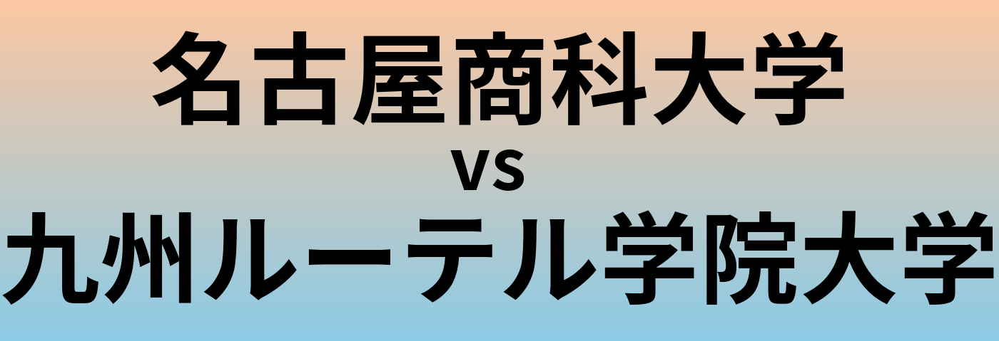 名古屋商科大学と九州ルーテル学院大学 のどちらが良い大学?