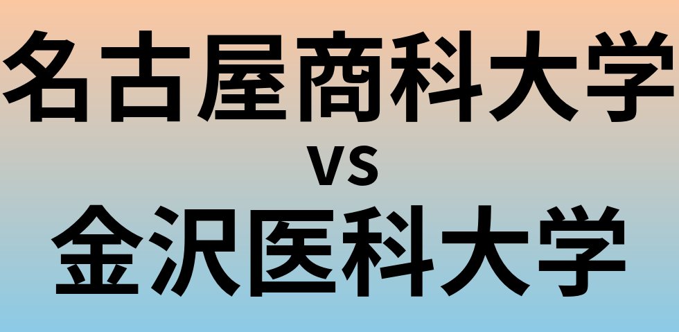 名古屋商科大学と金沢医科大学 のどちらが良い大学?