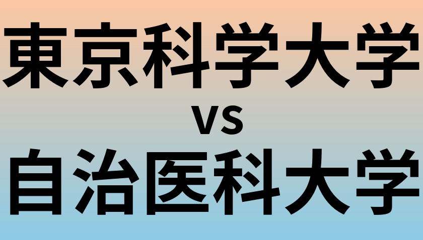 東京科学大学と自治医科大学 のどちらが良い大学?