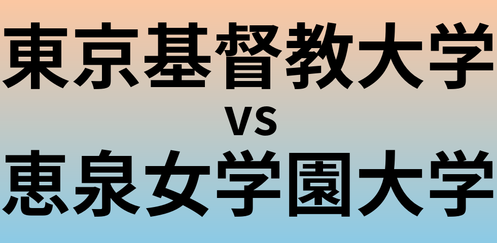 東京基督教大学と恵泉女学園大学 のどちらが良い大学?