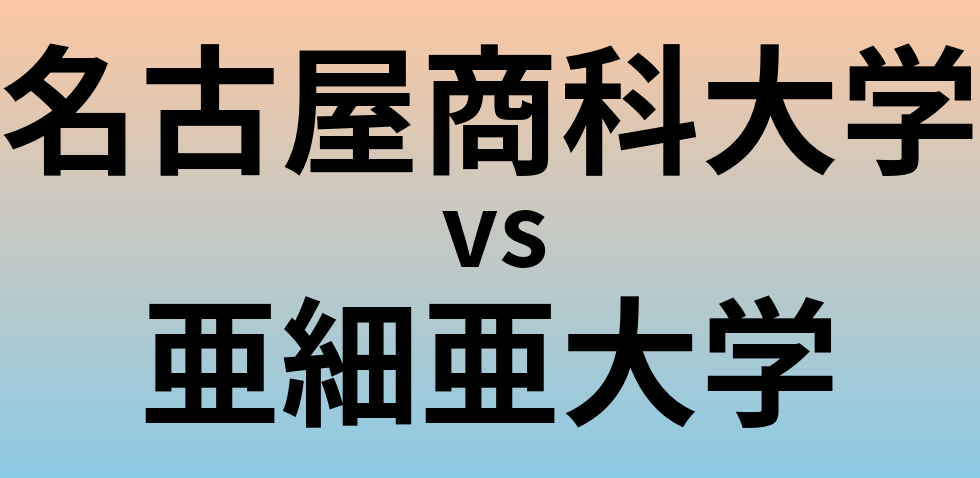 名古屋商科大学と亜細亜大学 のどちらが良い大学?