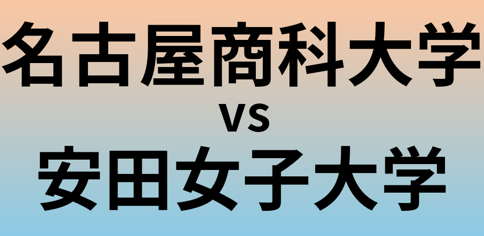 名古屋商科大学と安田女子大学 のどちらが良い大学?