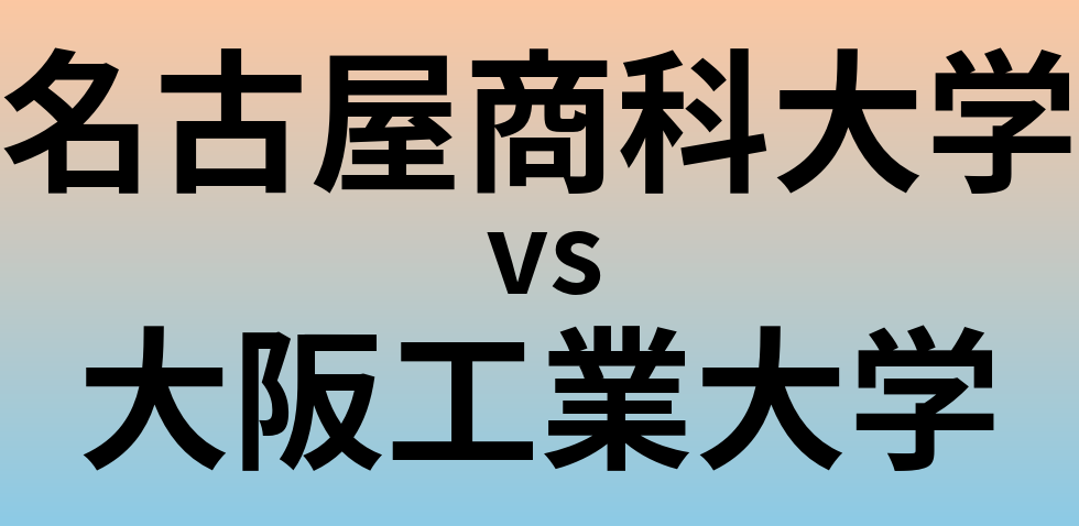 名古屋商科大学と大阪工業大学 のどちらが良い大学?
