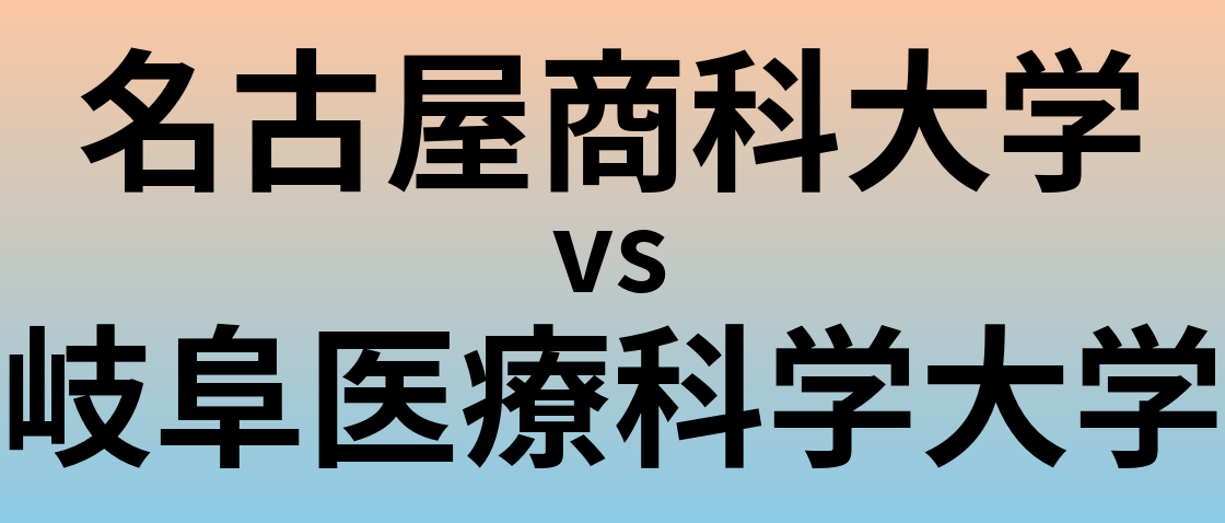 名古屋商科大学と岐阜医療科学大学 のどちらが良い大学?