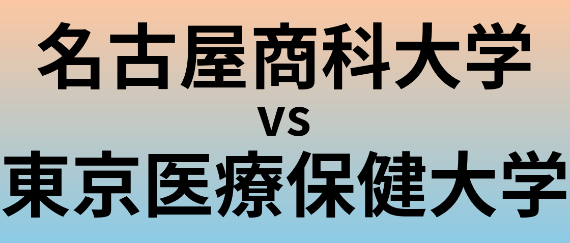 名古屋商科大学と東京医療保健大学 のどちらが良い大学?