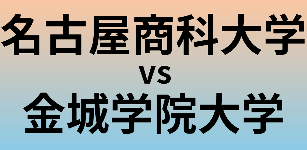 名古屋商科大学と金城学院大学 のどちらが良い大学?