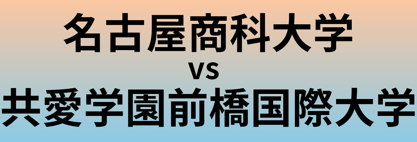 名古屋商科大学と共愛学園前橋国際大学 のどちらが良い大学?