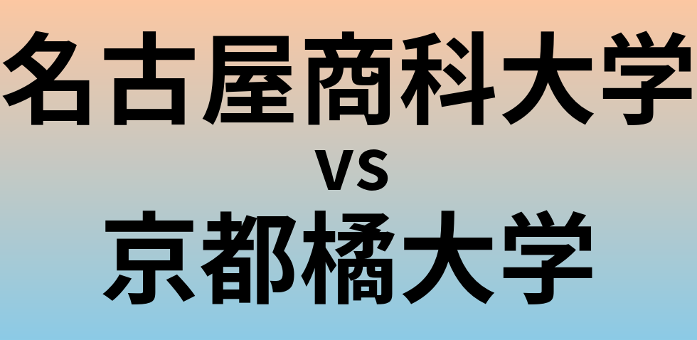 名古屋商科大学と京都橘大学 のどちらが良い大学?