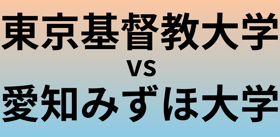 東京基督教大学と愛知みずほ大学 のどちらが良い大学?