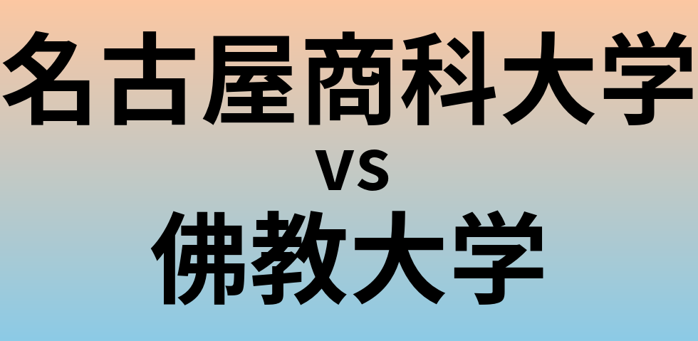 名古屋商科大学と佛教大学 のどちらが良い大学?