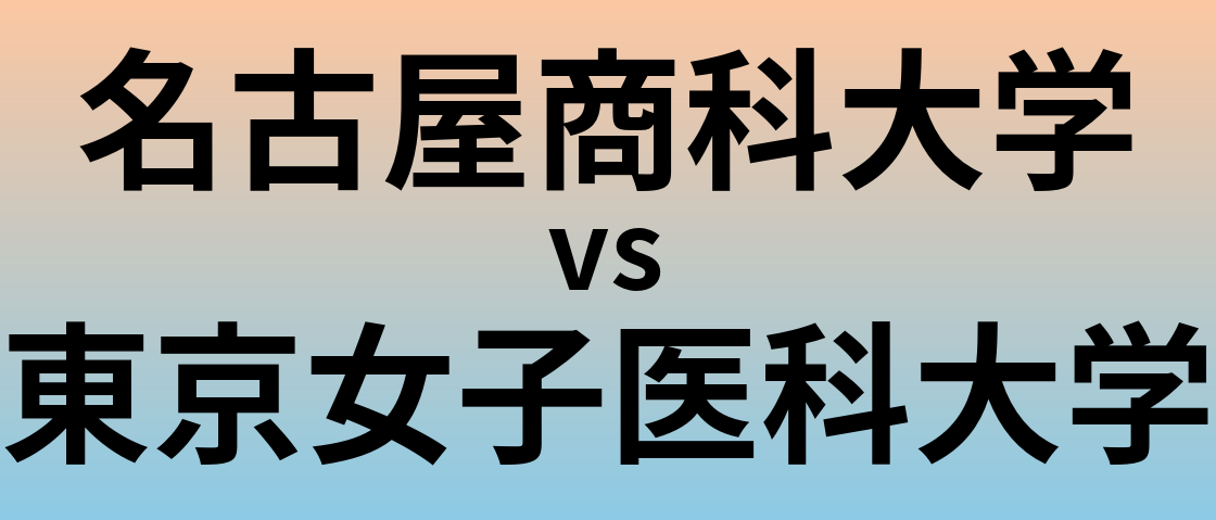 名古屋商科大学と東京女子医科大学 のどちらが良い大学?