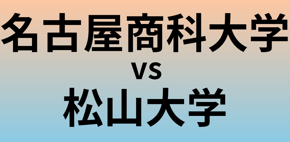 名古屋商科大学と松山大学 のどちらが良い大学?