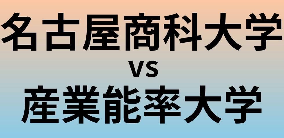 名古屋商科大学と産業能率大学 のどちらが良い大学?
