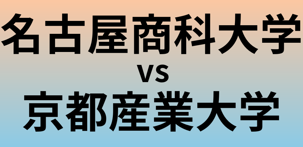 名古屋商科大学と京都産業大学 のどちらが良い大学?