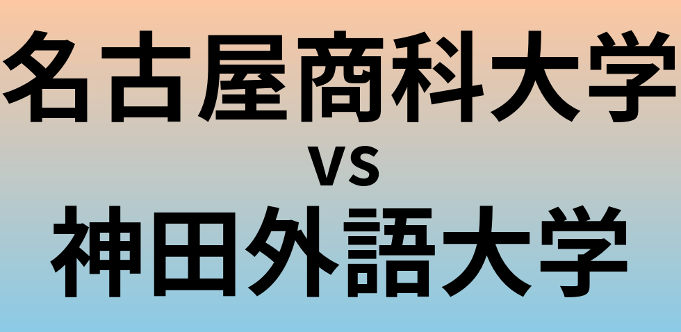 名古屋商科大学と神田外語大学 のどちらが良い大学?
