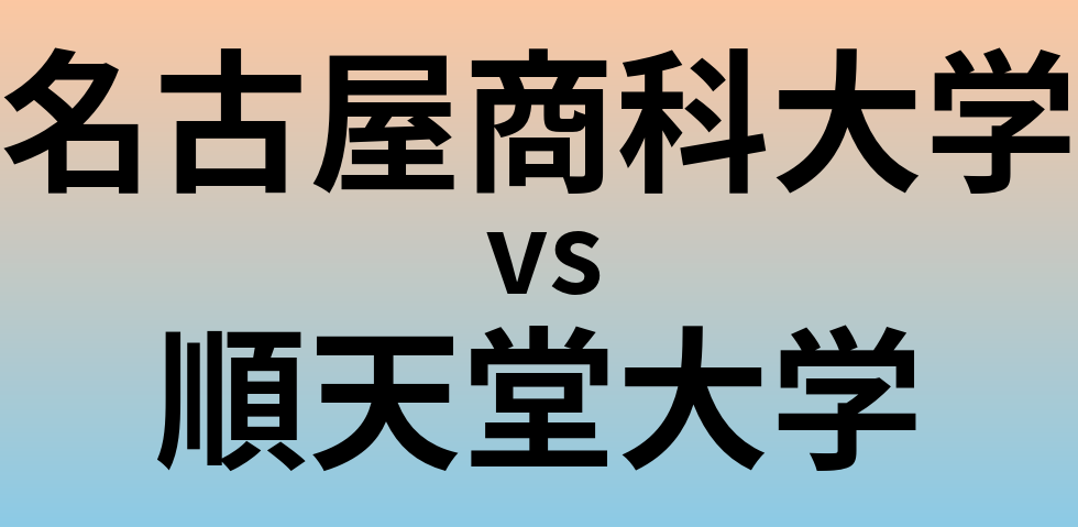 名古屋商科大学と順天堂大学 のどちらが良い大学?