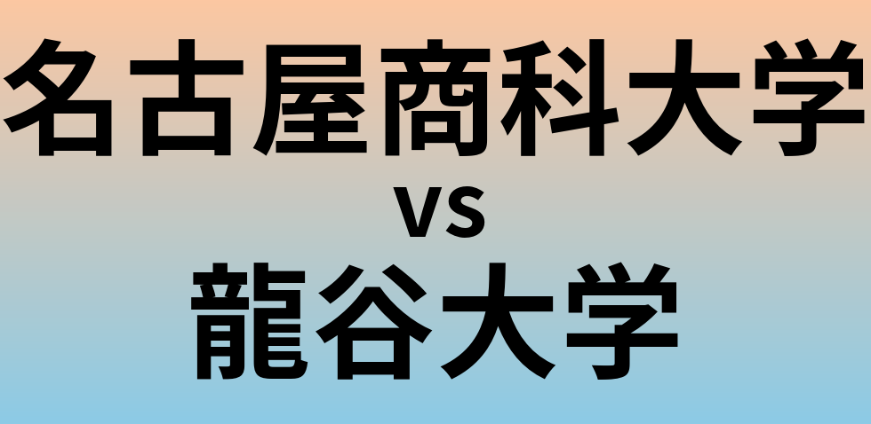 名古屋商科大学と龍谷大学 のどちらが良い大学?