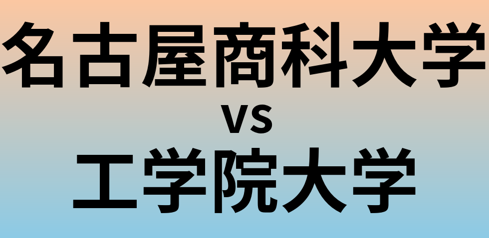 名古屋商科大学と工学院大学 のどちらが良い大学?