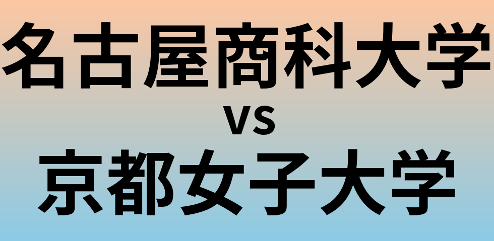 名古屋商科大学と京都女子大学 のどちらが良い大学?