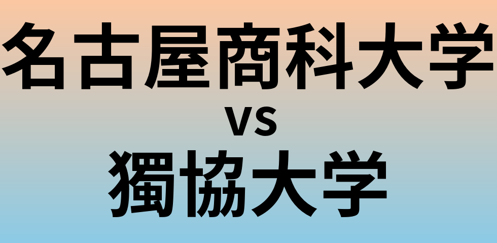 名古屋商科大学と獨協大学 のどちらが良い大学?