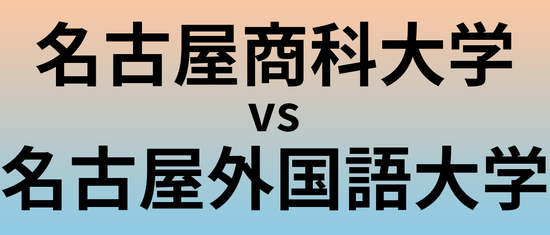 名古屋商科大学と名古屋外国語大学 のどちらが良い大学?